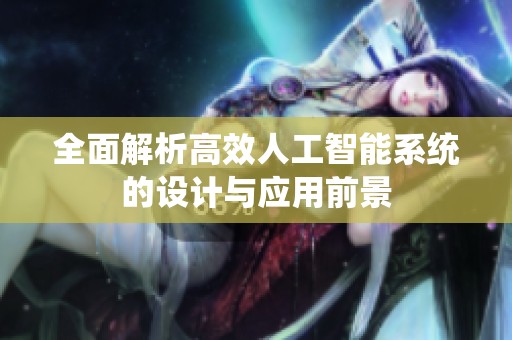 全面解析高效人工智能系统的设计与应用前景