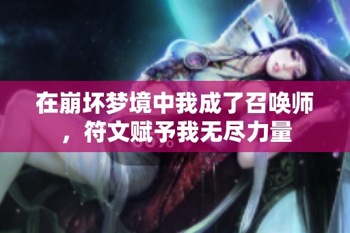 在崩坏梦境中我成了召唤师，符文赋予我无尽力量