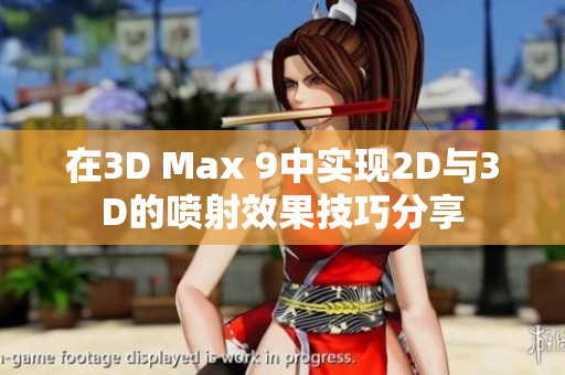 在3D Max 9中实现2D与3D的喷射效果技巧分享