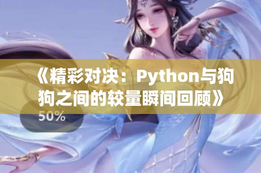 《精彩对决：Python与狗狗之间的较量瞬间回顾》