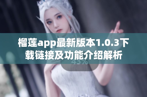 榴莲app最新版本1.0.3下载链接及功能介绍解析