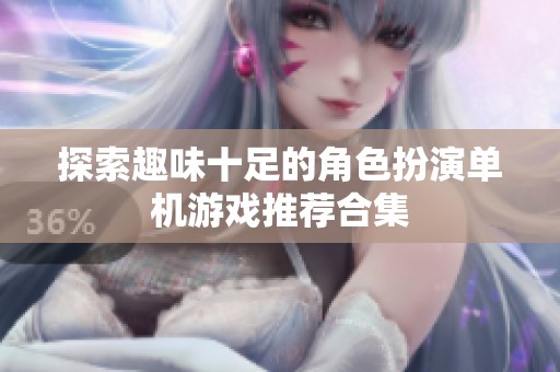 探索趣味十足的角色扮演单机游戏推荐合集