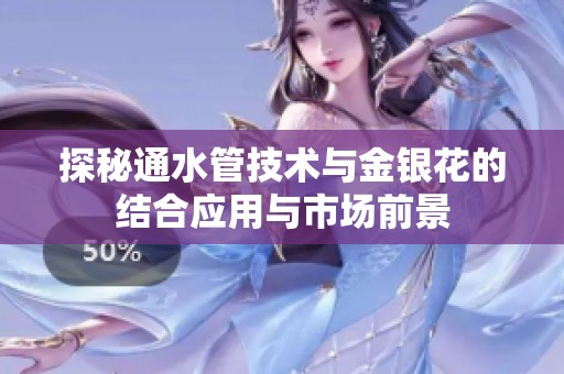 探秘通水管技术与金银花的结合应用与市场前景