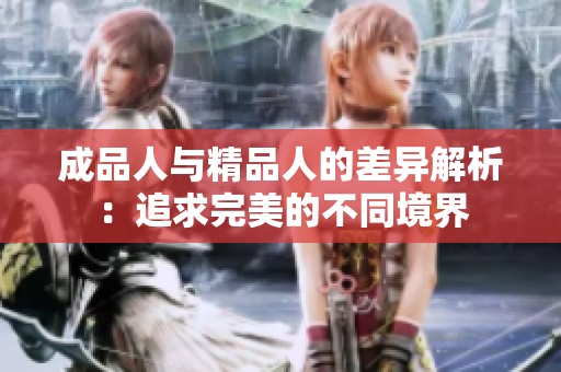 成品人与精品人的差异解析：追求完美的不同境界