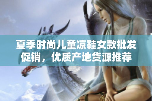 夏季时尚儿童凉鞋女款批发促销，优质产地货源推荐
