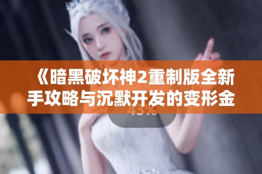 《暗黑破坏神2重制版全新手攻略与沉默开发的变形金刚游戏视频解析》