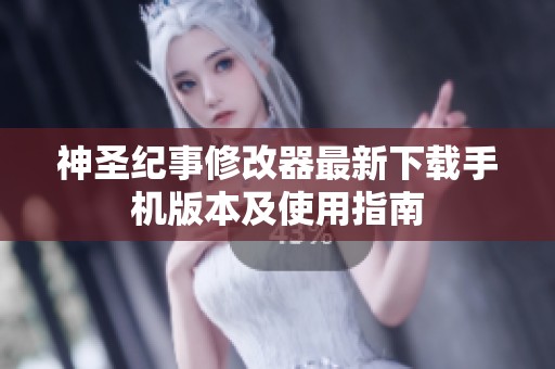 神圣纪事修改器最新下载手机版本及使用指南
