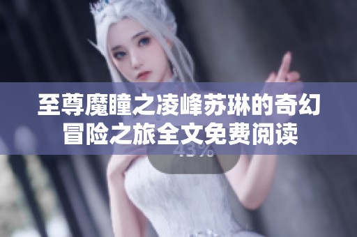 至尊魔瞳之凌峰苏琳的奇幻冒险之旅全文免费阅读