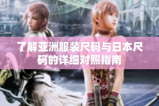 了解亚洲服装尺码与日本尺码的详细对照指南