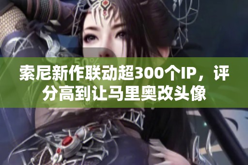 索尼新作联动超300个IP，评分高到让马里奥改头像