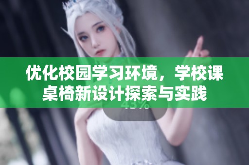 优化校园学习环境，学校课桌椅新设计探索与实践