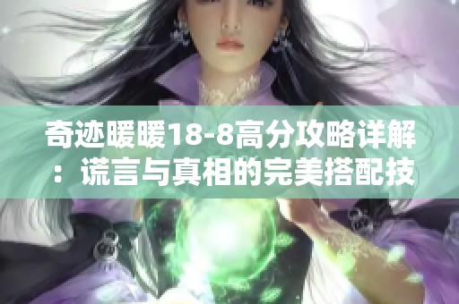 奇迹暖暖18-8高分攻略详解：谎言与真相的完美搭配技巧
