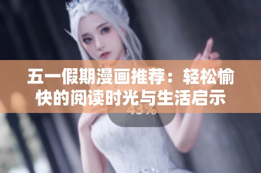 五一假期漫画推荐：轻松愉快的阅读时光与生活启示