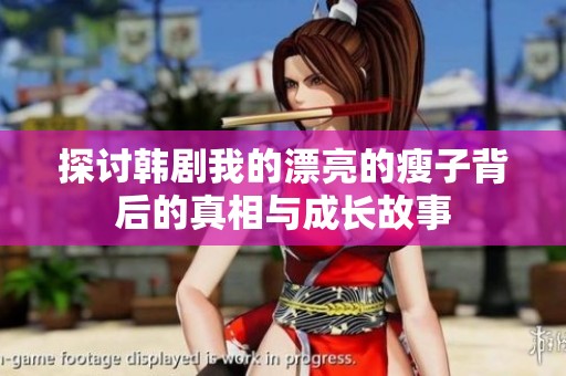 探讨韩剧我的漂亮的瘦子背后的真相与成长故事