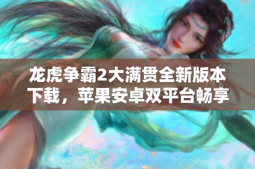 龙虎争霸2大满贯全新版本下载，苹果安卓双平台畅享刺激游戏体验