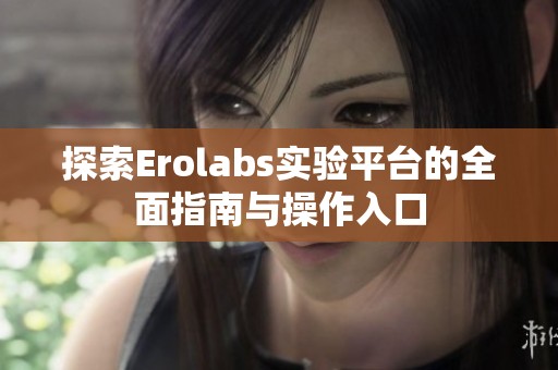 探索Erolabs实验平台的全面指南与操作入口