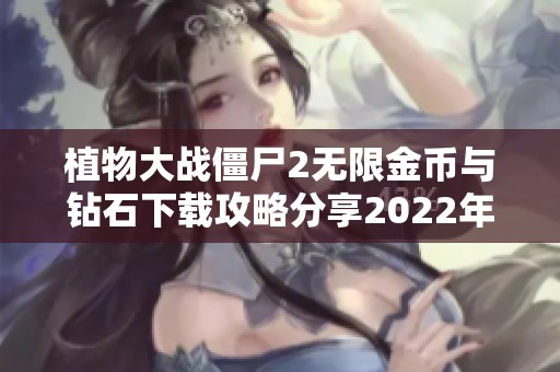 植物大战僵尸2无限金币与钻石下载攻略分享2022年最新版本