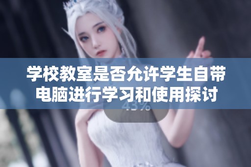 学校教室是否允许学生自带电脑进行学习和使用探讨