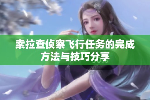 索拉查侦察飞行任务的完成方法与技巧分享