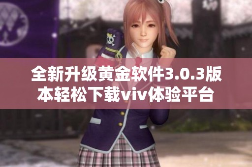全新升级黄金软件3.0.3版本轻松下载viv体验平台