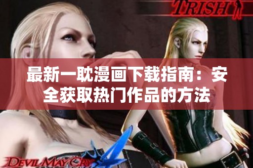 最新一耽漫画下载指南：安全获取热门作品的方法