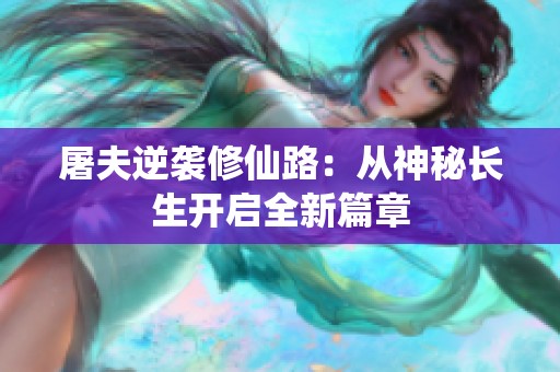 屠夫逆袭修仙路：从神秘长生开启全新篇章