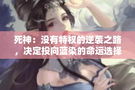 死神：没有特权的逆袭之路，决定投向蓝染的命运选择