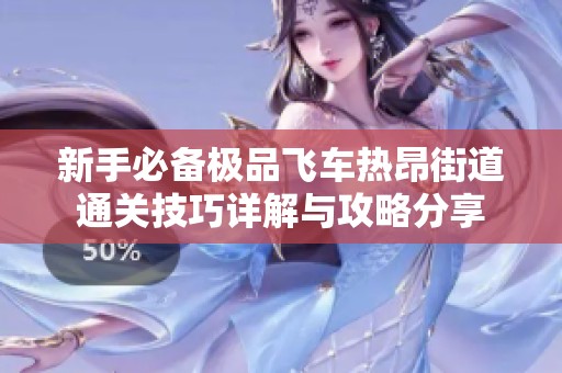 新手必备极品飞车热昂街道通关技巧详解与攻略分享