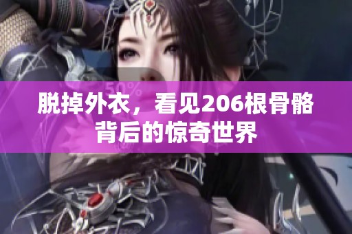 脱掉外衣，看见206根骨骼背后的惊奇世界