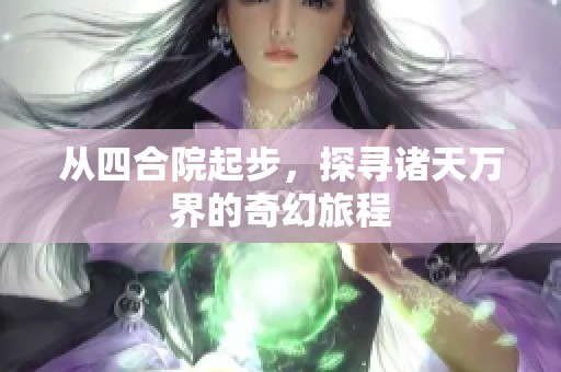 从四合院起步，探寻诸天万界的奇幻旅程