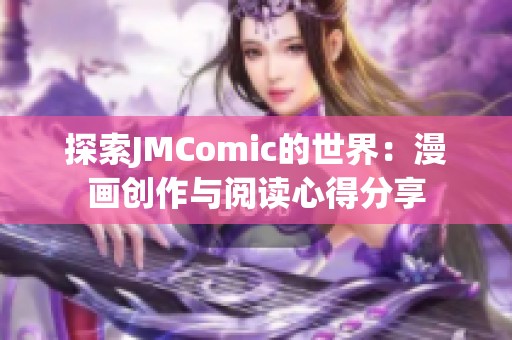 探索JMComic的世界：漫画创作与阅读心得分享