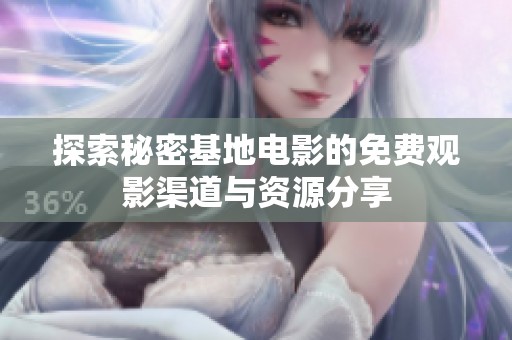 探索秘密基地电影的免费观影渠道与资源分享