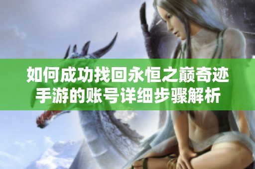 如何成功找回永恒之巅奇迹手游的账号详细步骤解析