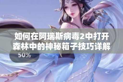 如何在阿瑞斯病毒2中打开森林中的神秘箱子技巧详解