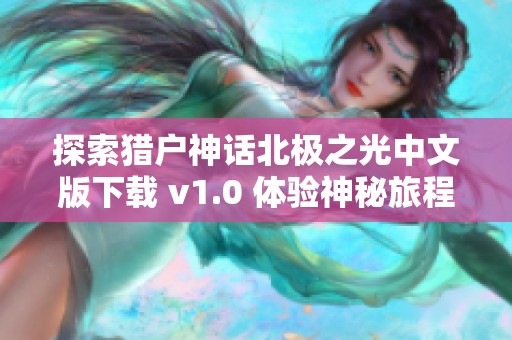 探索猎户神话北极之光中文版下载 v1.0 体验神秘旅程
