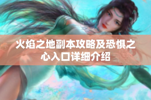 火焰之地副本攻略及恐惧之心入口详细介绍