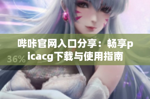 哔咔官网入口分享：畅享picacg下载与使用指南