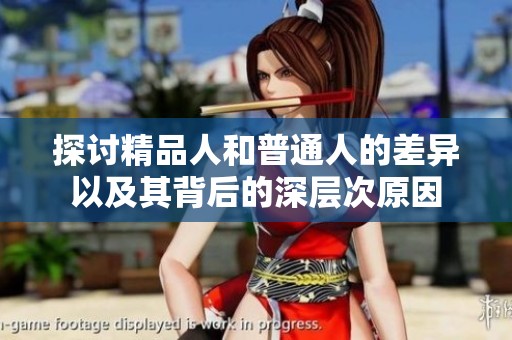探讨精品人和普通人的差异以及其背后的深层次原因