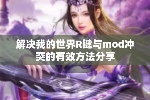解决我的世界R键与mod冲突的有效方法分享
