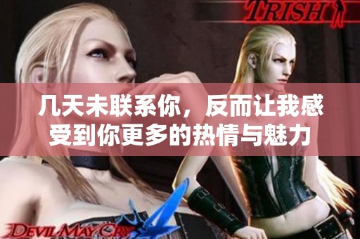几天未联系你，反而让我感受到你更多的热情与魅力