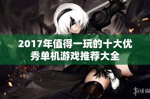 2017年值得一玩的十大优秀单机游戏推荐大全