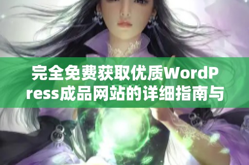 完全免费获取优质WordPress成品网站的详细指南与资源分享