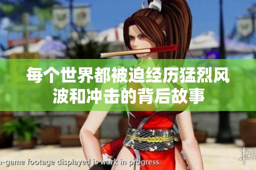 每个世界都被迫经历猛烈风波和冲击的背后故事