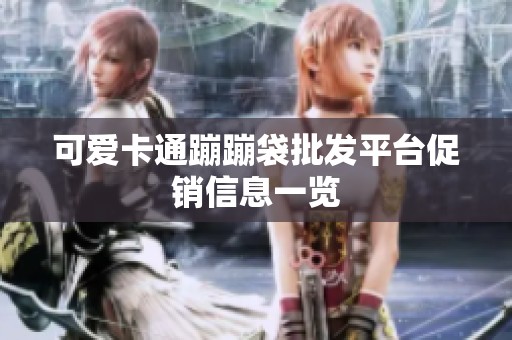 可爱卡通蹦蹦袋批发平台促销信息一览