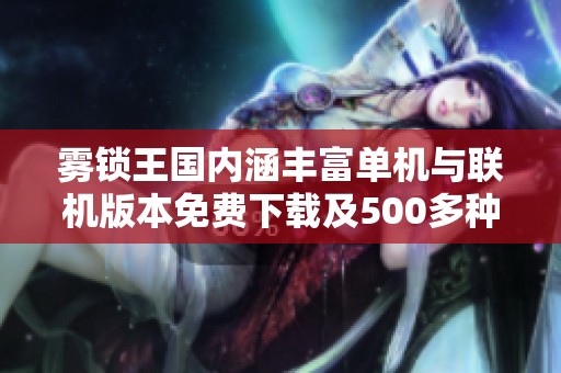 雾锁王国内涵丰富单机与联机版本免费下载及500多种MOD分享