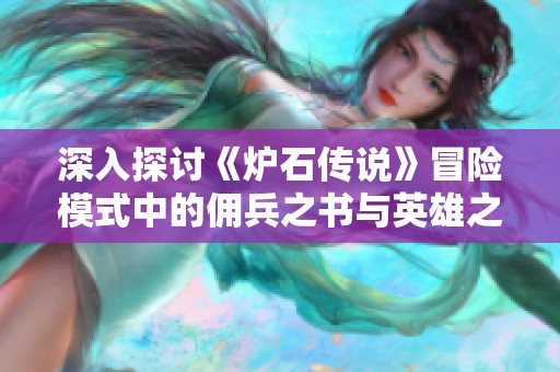 深入探讨《炉石传说》冒险模式中的佣兵之书与英雄之旅
