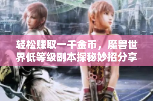 轻松赚取一千金币，魔兽世界低等级副本探秘妙招分享