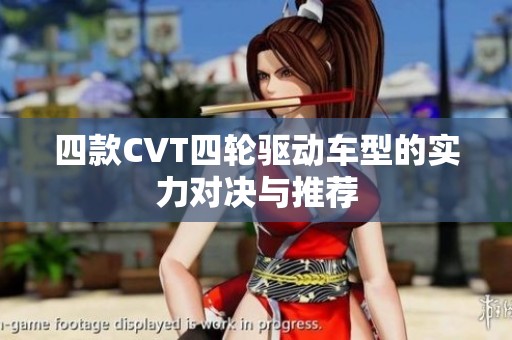 四款CVT四轮驱动车型的实力对决与推荐