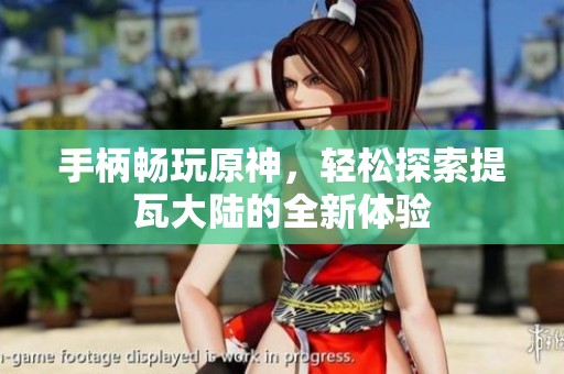 手柄畅玩原神，轻松探索提瓦大陆的全新体验