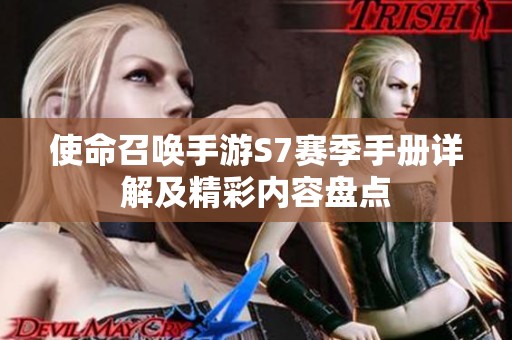 使命召唤手游S7赛季手册详解及精彩内容盘点